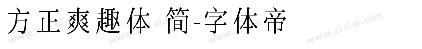 方正爽趣体 简字体转换